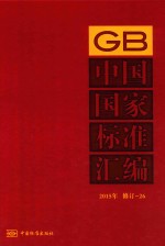 中国国家标准汇编 2015年修订 26