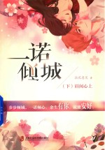 一诺倾城 下 眉间心上