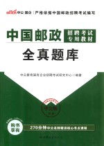 中国邮政招聘考试专用教材 全真题库 中公版