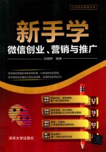 大众创业系列丛书 新手学微信创业、营销与推广