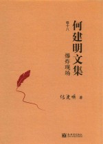 爆炸现场 何建明文集