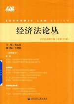 经济法论丛 2018年第1期 总第31期