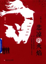 悲凉的火焰