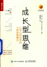 成长型思维 从平凡到优秀的七种思维模式