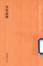 宋本论衡 第1册