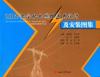20kV架空配电线路通用设计及安装图集