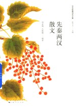 先秦两汉散文