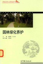 园林绿化专业课程改革成果教材 园林绿化养护