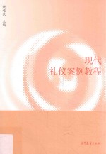 现代礼仪案例教程