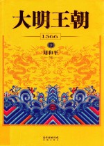 大明王朝1566 下