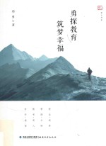 梦山书系 勇探教育 筑梦幸福
