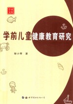 学前儿童健康教育研究