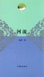 草原文学 河流