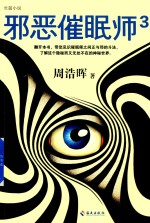 邪恶催眠师 3