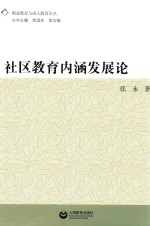 职业教育与成人教育论丛 社区教育内涵发展论