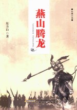 燕山腾龙