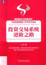 投资交易系统进阶之路 通往炒股高手的交易之路 股市的奥秘 投资策略方法
