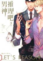推理吧!男神