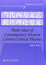 高级英语选修课系列教材 当代西方文艺批评理论要义
