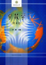 学数学 第4卷