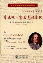 本杰明·富兰克林自传 下 完整版