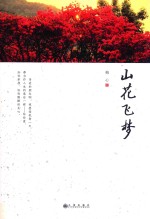 山花飞梦