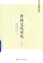 淮扬文化研究 第1辑 Vol.1