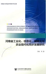 河南省工业化、信息化、城镇化与农业现代化同步发展研究