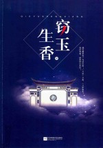 窃玉生香 中