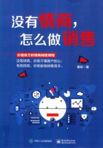 没有情商,怎么做销售