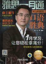 杨凡英语系列 雅思一月通 口语胜典 庖丁解救快速攻克雅思