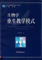 江苏人民教育家培养工程丛书 生物学重生教学模式