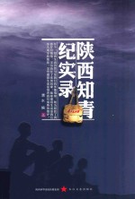 陕西知青纪实录 上