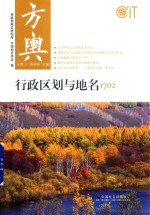 方舆 行政区划与地名