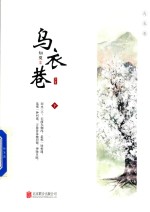 乌衣巷 下