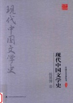 钱基博 现代中国文学史 上