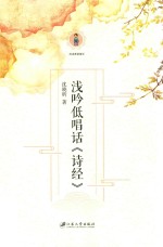 浅吟低唱话《诗经》