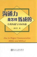 沟通力是怎样炼成的 自我沟通与人际沟通