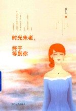 时光未老 终于等到你
