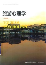 旅游心理学 第4版