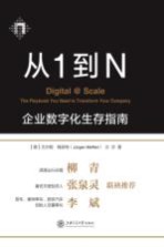 从1到N 企业数字化生存指南