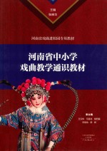 河南省中小学戏曲教学通识教材