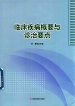 临床疾病概要与诊治要点