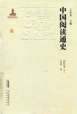 中国阅读通史 清代卷 下