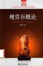 观赏石概论