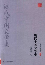 钱基博 现代中国文学史 下