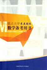 重点大学自主招生数学备考用书