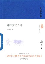 中国文化六讲