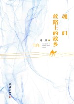 魂归丝路上的故乡