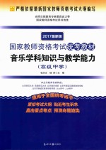 国家教师资格考试统考教材 音乐学科知识与教学能力 高中 2017版
